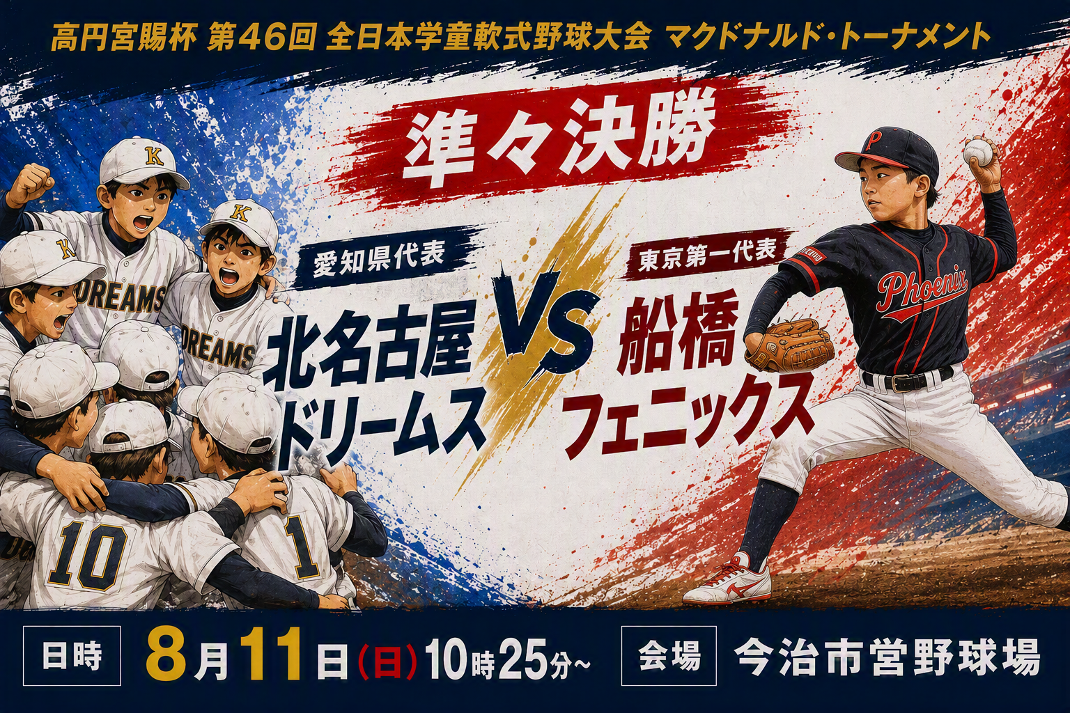 ベスト４をかけた戦い！応援お願いします！　8月11日（火） 10:25～