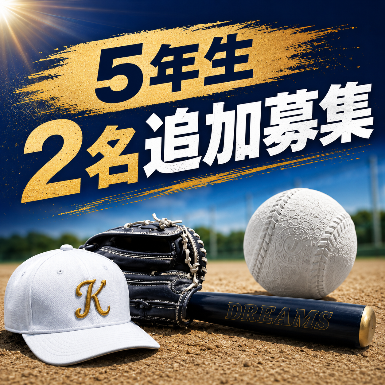 ５年生の団員を追加募集！お問い合わせください！