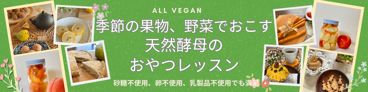 酵母おやつレッスン、オンラインではじまります