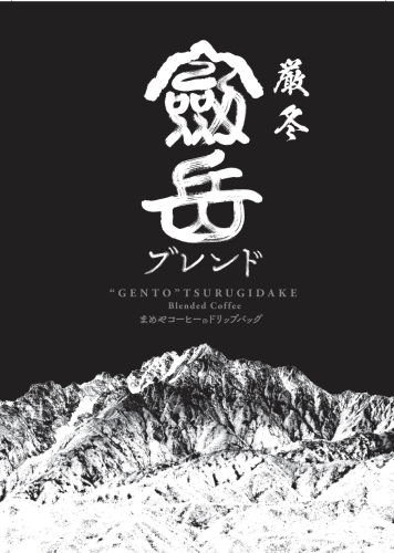 「厳冬・剱岳ブレンド」ドリップバッグ新発売