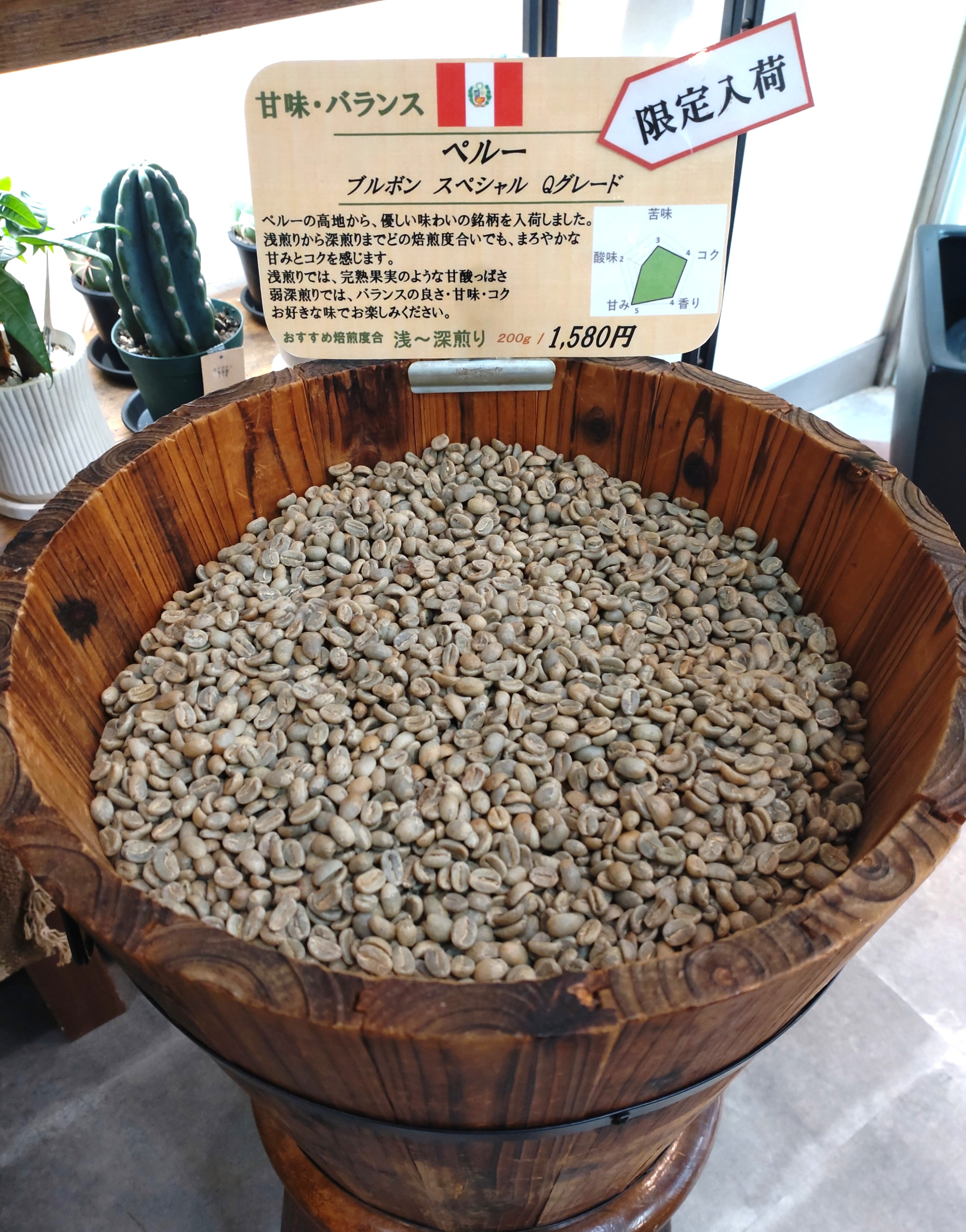 【限定入荷】　ペルー　ブルボン スペシャル　Qグレード