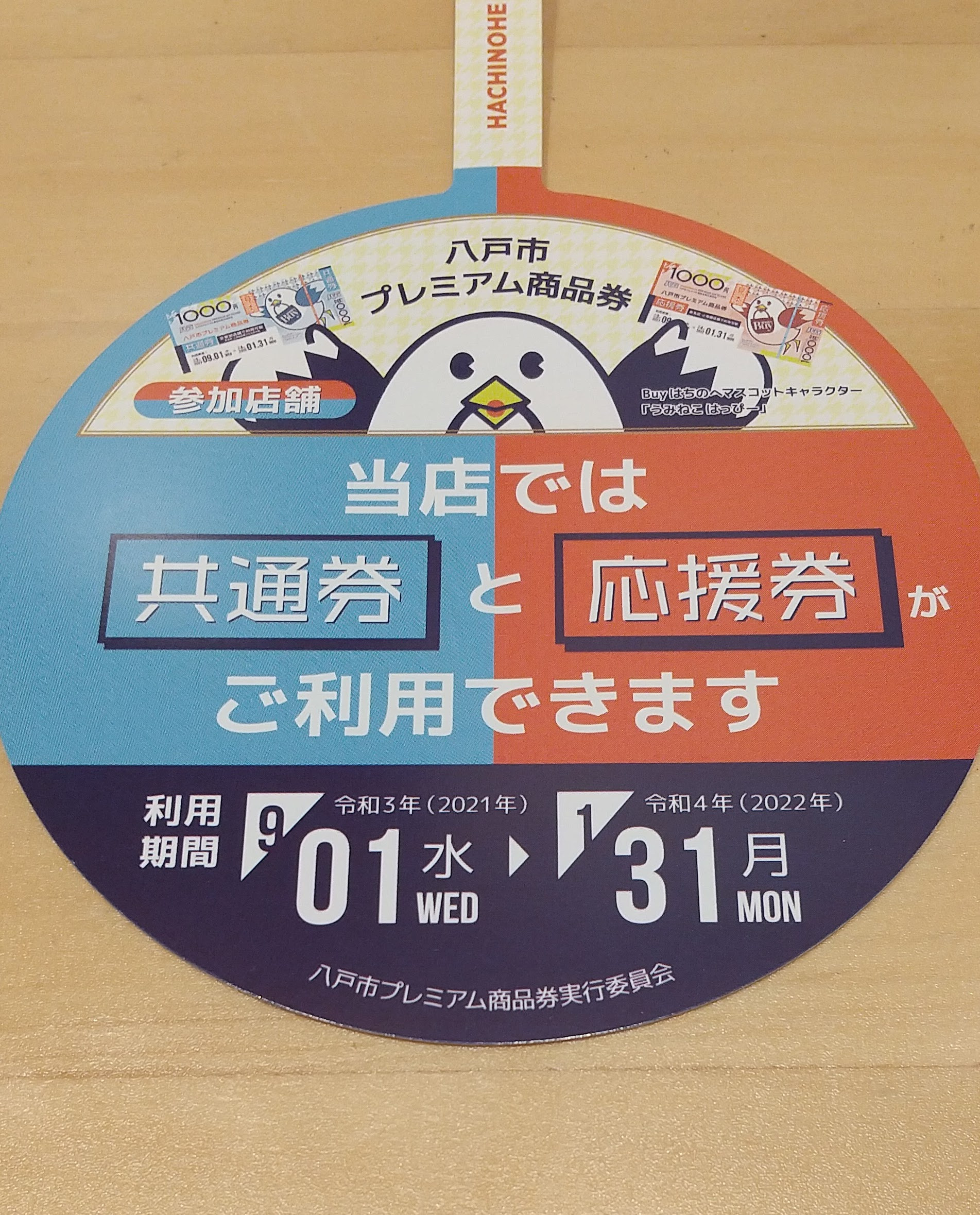 八戸市プレミアム商品券のご利用開始