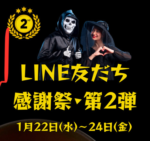 LINEお友だち感謝祭1月22日〜24日