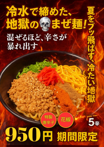 【天竜本店限定】冷やし地獄のまぜ麺、夏期限定で登場！