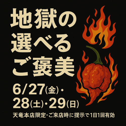 【6/27(金)〜29(日)限定】  地獄の選べるご褒美、配布開始🔥