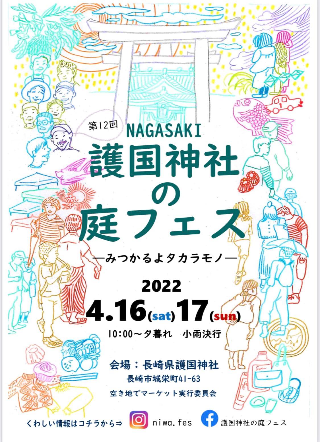 〔第12回 NAGASAKI護国神社の庭フェス 春の会〕出店のお知らせ