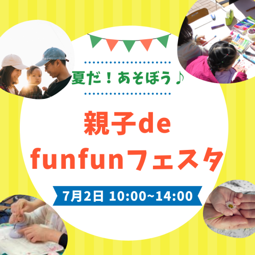 親子de funfunフェスタ.png