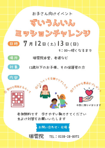 【訂正済】ずいうんいんミッションチャレンジ.jpg