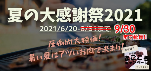 夏の大感謝祭延長.jpg