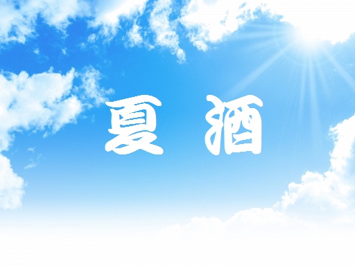 夏酒バナー小.jpg