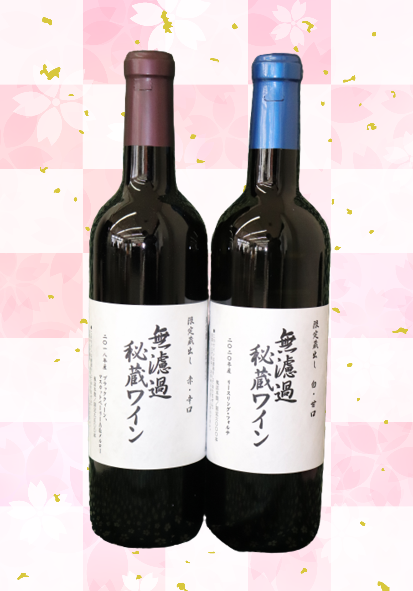 【ブログ更新】【限定・日本ワイン】朝日町ワイン 無濾過秘蔵ワイン