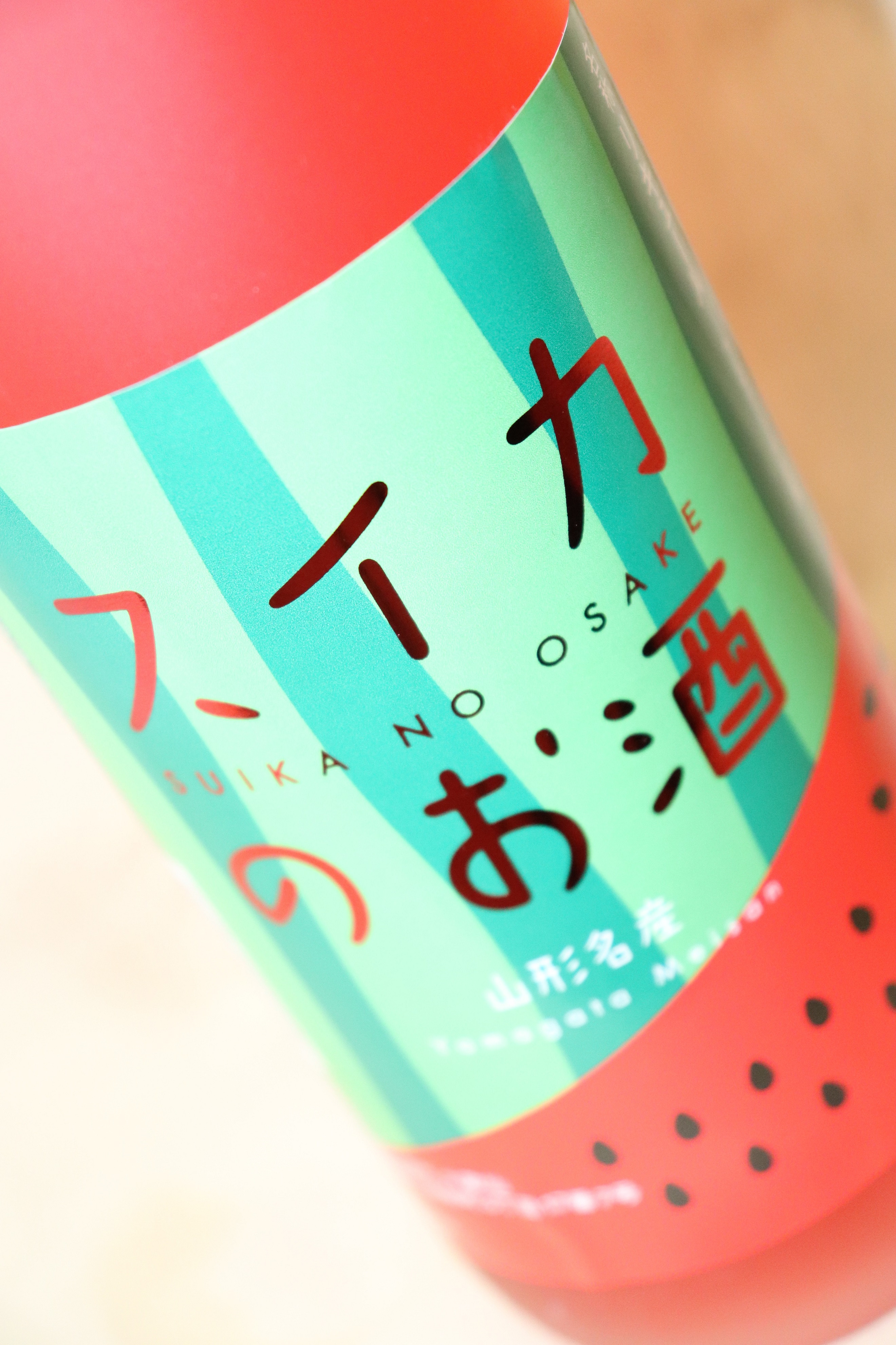 【ブログ更新】山形県の酒蔵「六歌仙」より面白いお酒が入荷しました♪