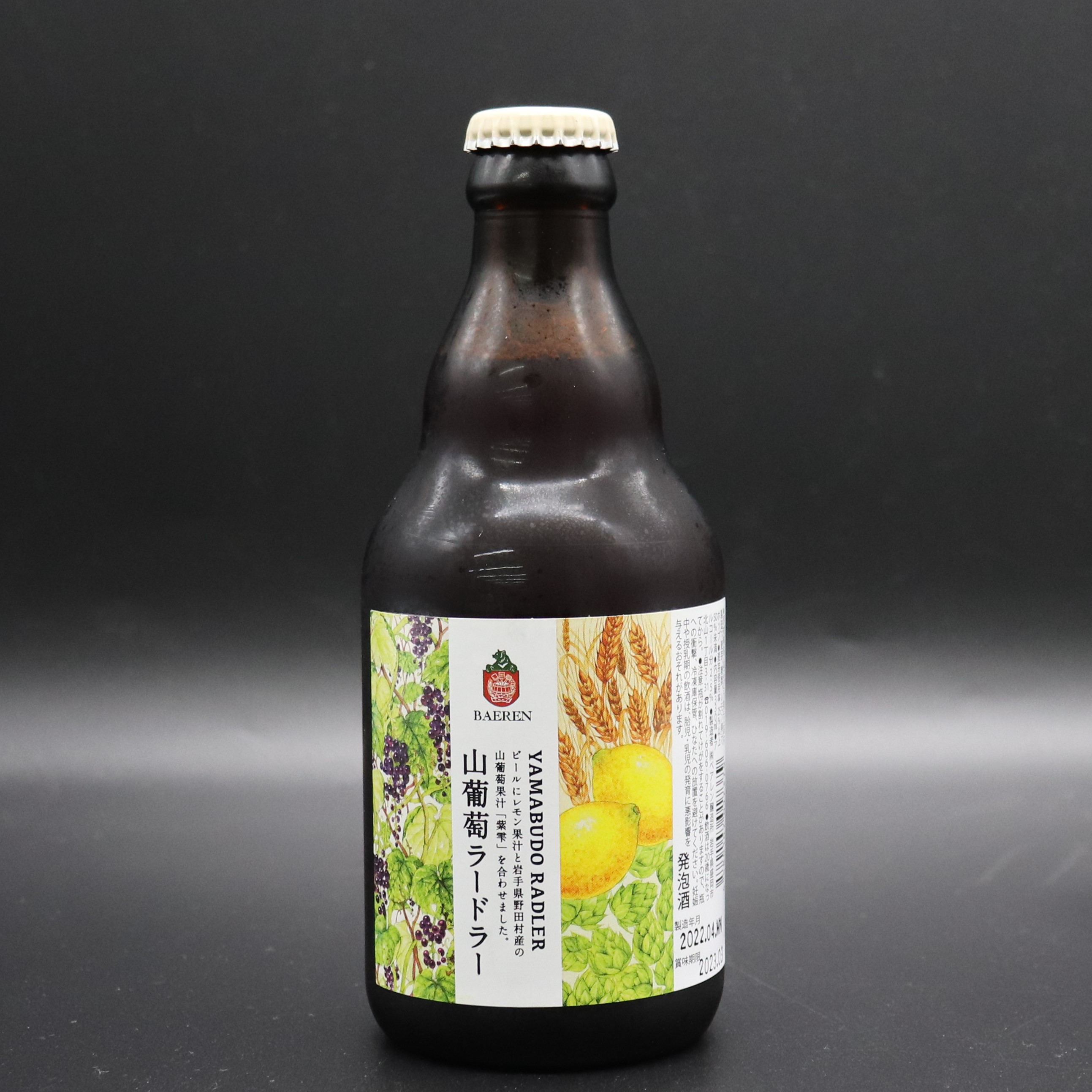 【クラフトビール】ベアレン 山葡萄ラドラー