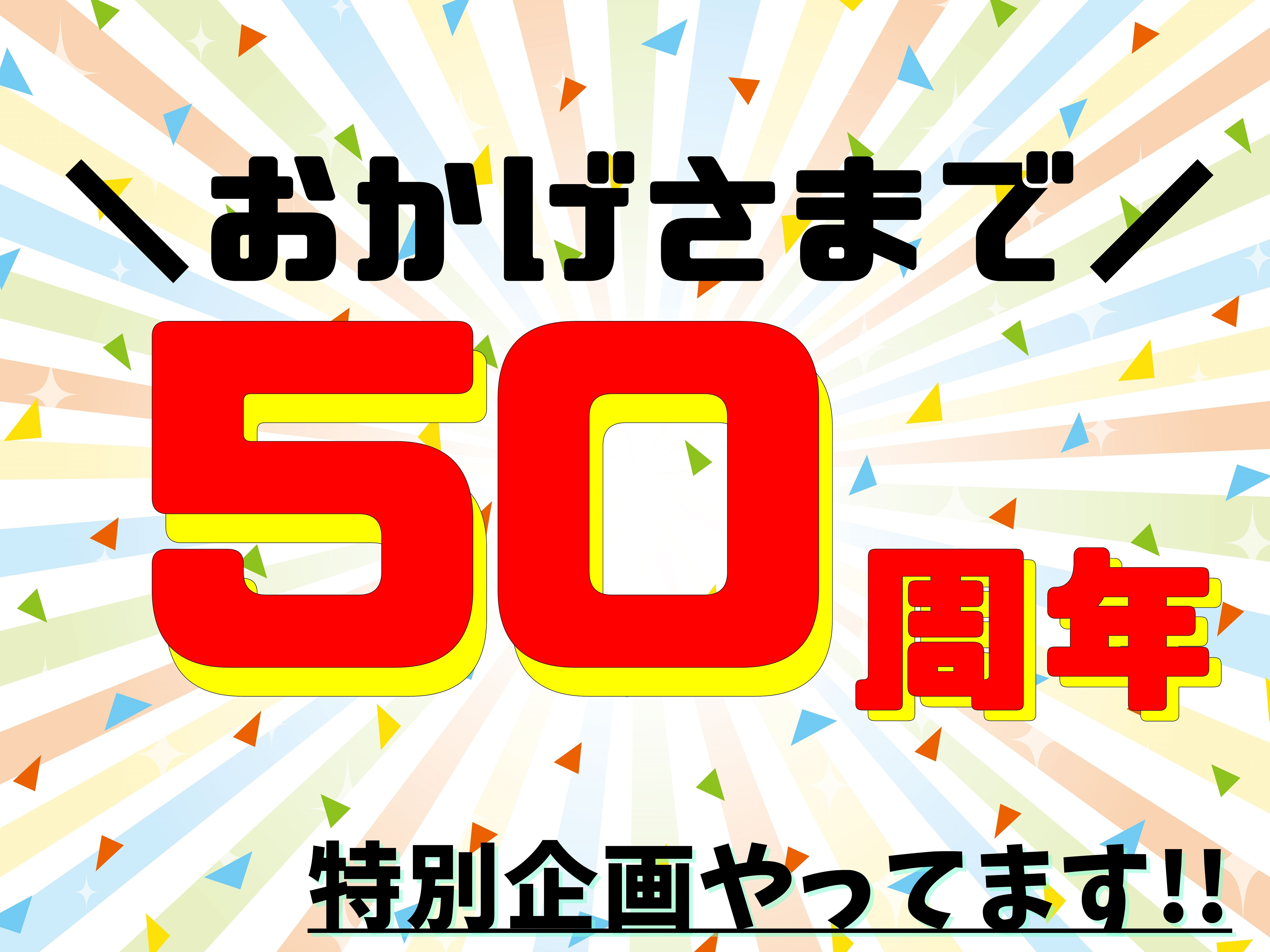 【ブログ更新】おかげさまで50周年！！