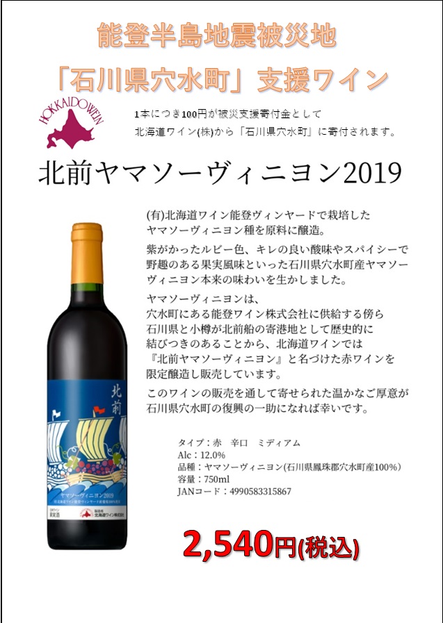 【ブログ更新】能登半島地震被災地「石川県穴水町」支援ワイン