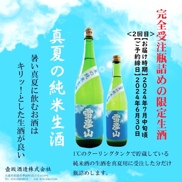 【ブログ更新】【完全受注瓶詰めの限定生酒】雪彦山の夏の生酒
