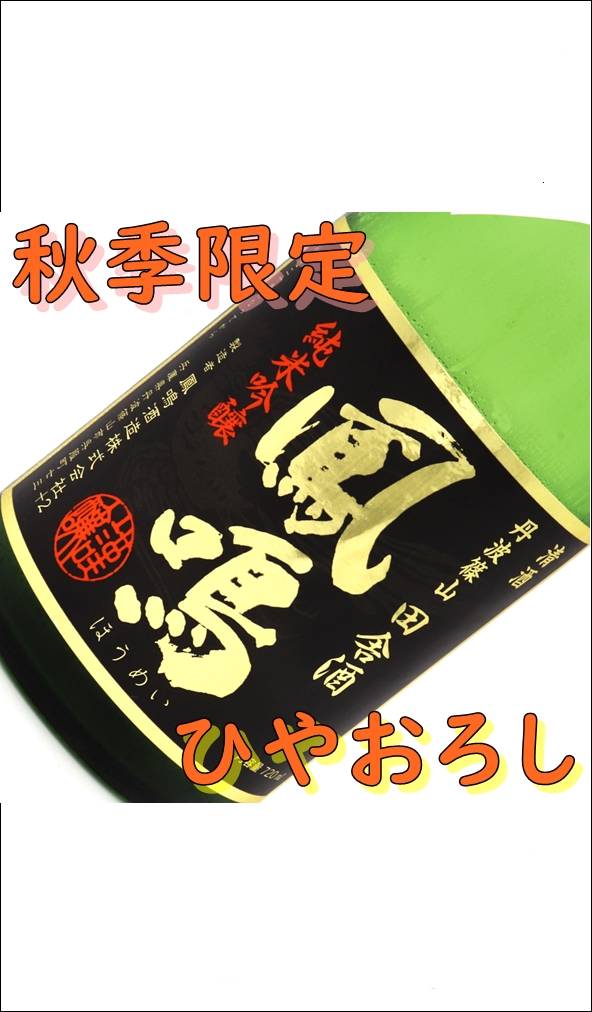 【秋酒・ひやおろし】鳳鳴 田舎酒 純米吟醸 ひやおろし 生詰原酒が入荷しました！