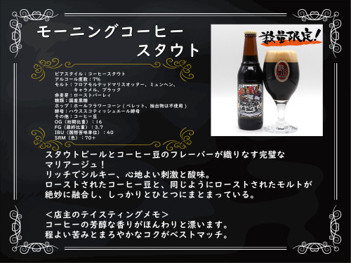 モーニングコーヒースタウト.jpg