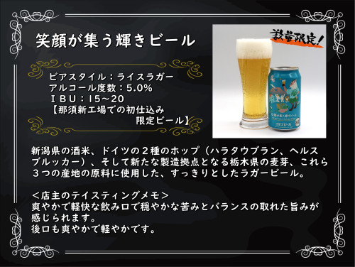エチゴ笑顔が集う輝きビール.jpg