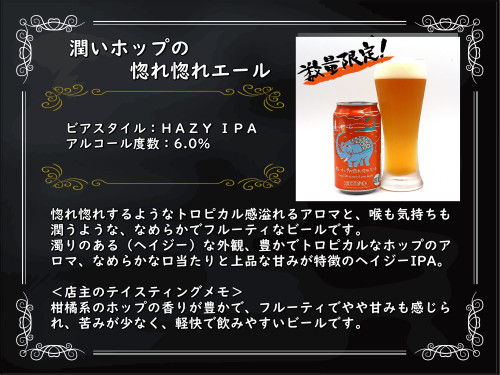 エチゴ潤いホップの惚れ惚れエール.jpg
