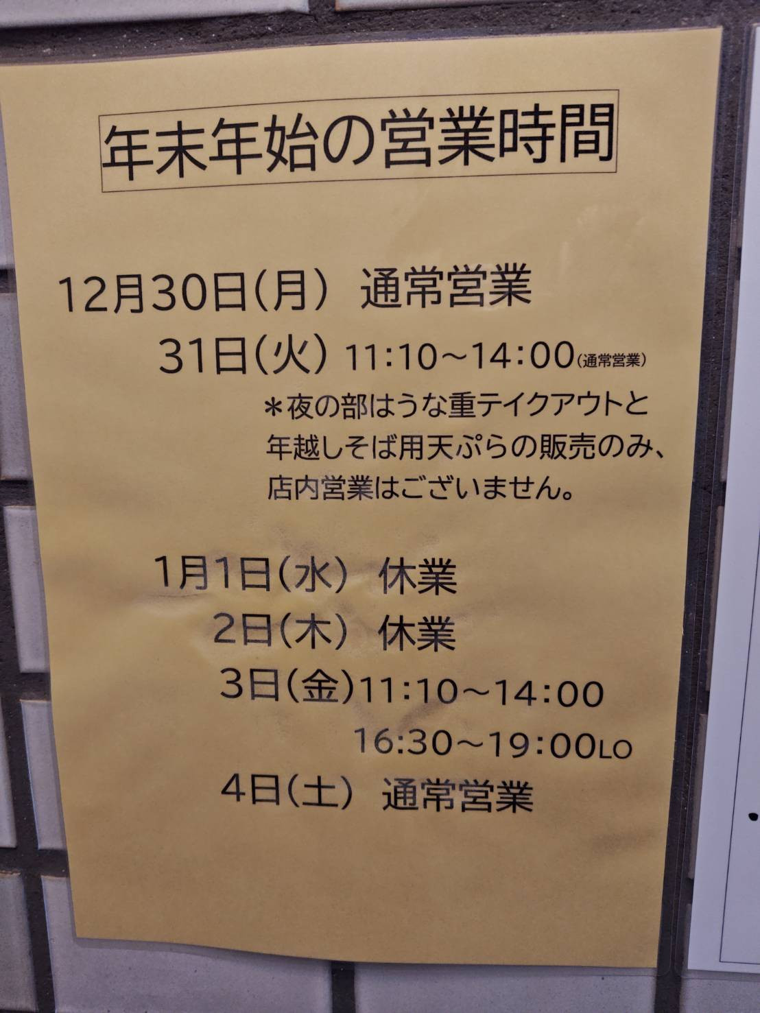 年末年始の営業時間