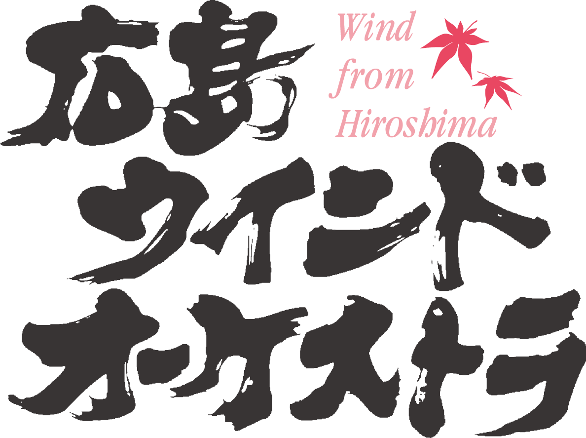 広島ウインドオーケストラ楽員紹介 広島ウインドオーケストラ Hiroshima Wind Orchestra