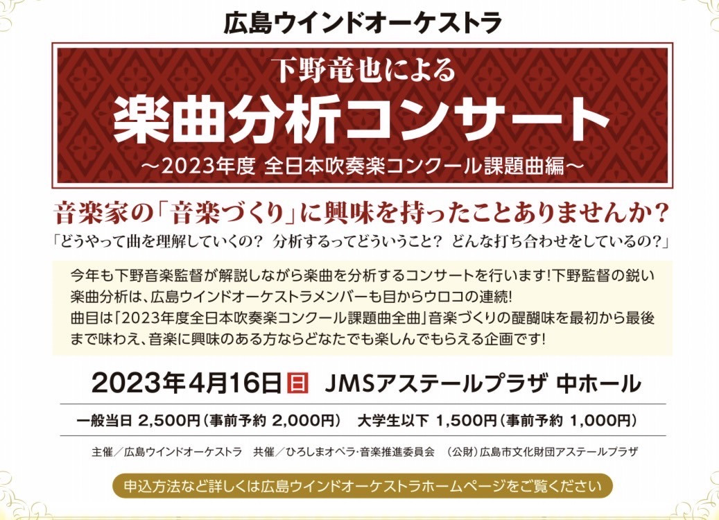 下野竜也による楽曲分析コンサート〜2023年度全日本吹奏楽コンクール