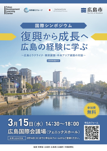 国際シンポジウム「復興から成長へ広島の経験へ学ぶ」
