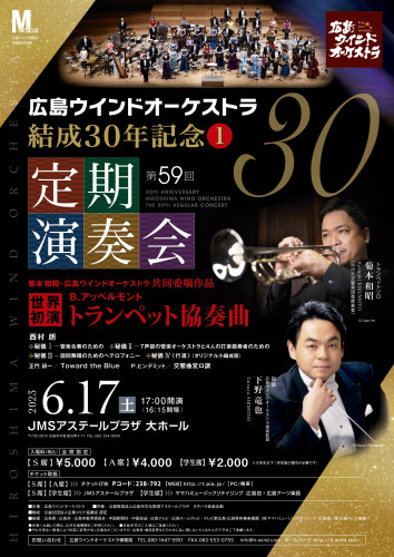 広島ウインドオーケストラ 第５９回定期演奏会
