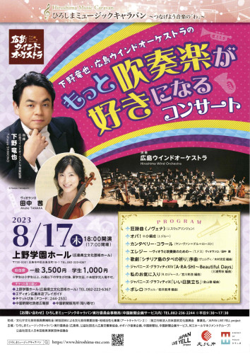 広島ウインドオーケストラ『もっと吹奏楽が好きになるコンサート』