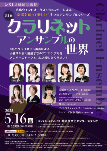 “楽器を知って楽しむ”3つのアンサンブルシリーズ 第1回「クラリネットアンサンブルの世界」