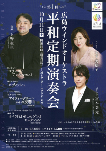 広島ウインドオーケストラ第1回平和定期演奏会