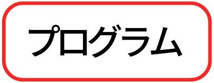 プログラム　ロゴ-2.jpg