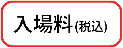 入場料　ロゴ-2.jpg
