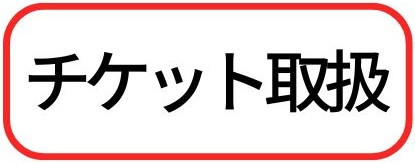 チケット取扱　ロゴ-2.jpg