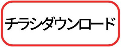 チラシダウンロード　ロゴ-2.jpg