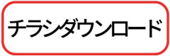 チラシダウンロード　横長　ロゴ-2.jpg
