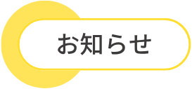 お知らせ-2.png