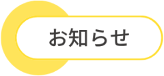 お知らせ-2.png