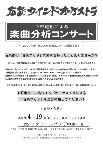 広島ウインドオーケストラ・下野竜也による楽曲分析コンサート〜2026年度全日本吹奏楽コンクール課題曲編！〜