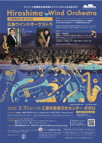 2025広島ウインド三原公演チラシ表.jpg