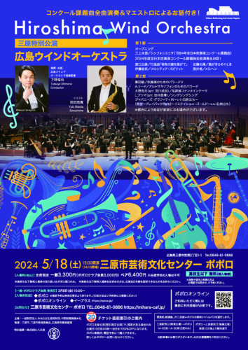 広島ウインドオーケストラ三原特別公演・チラシ表面.jpeg