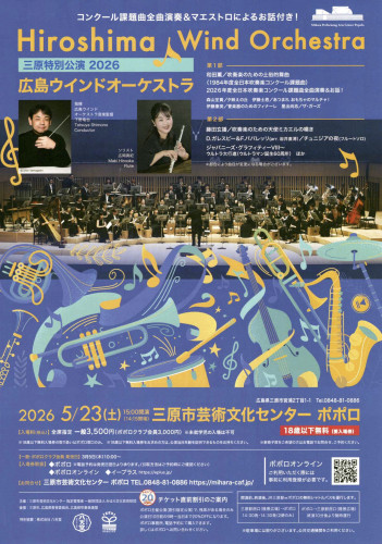 広島ウインドオーケストラ三原特別公演2026