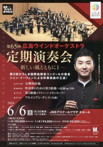広島ウインドオーケストラ第65回定期演奏会