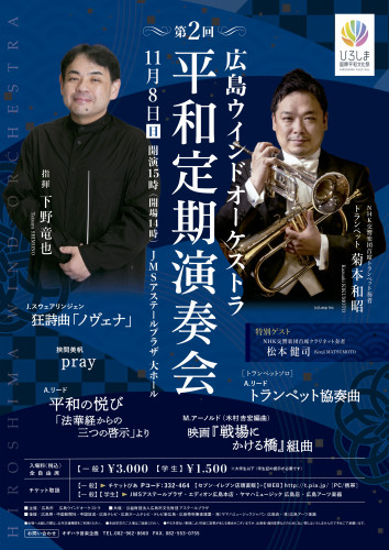 広島ウインドオーケストラ第２回平和定期演奏会