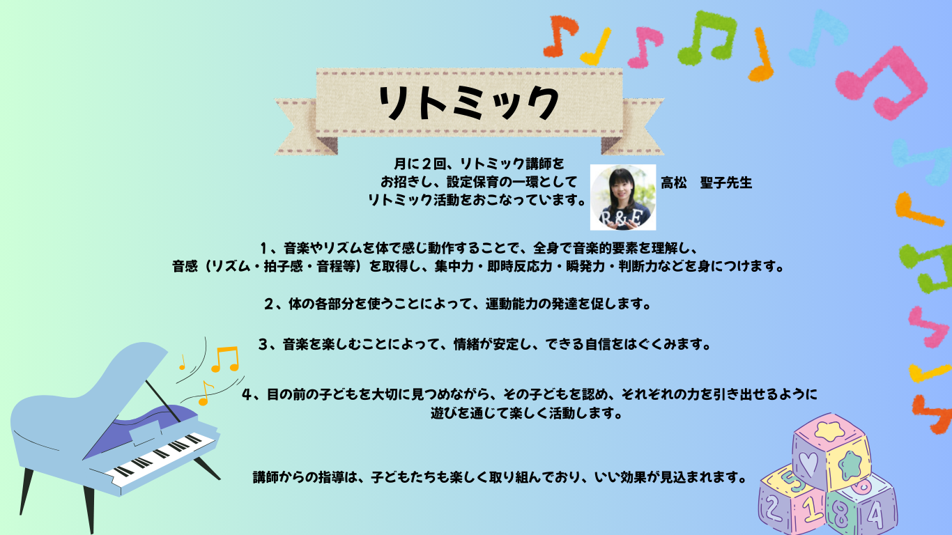 リトミック