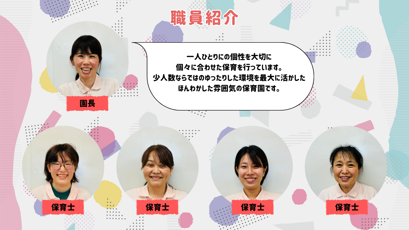 職員紹介