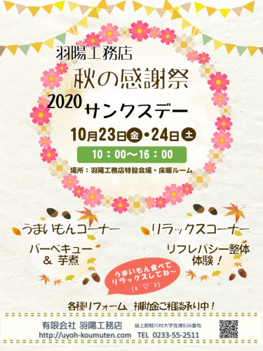 秋の感謝祭開催!