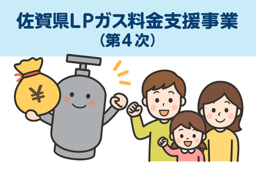 【佐賀県】料金支援事業（第４次）