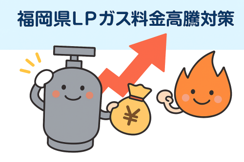 【福岡県】ＬＰガス料金高騰対策支援事業を実施します。